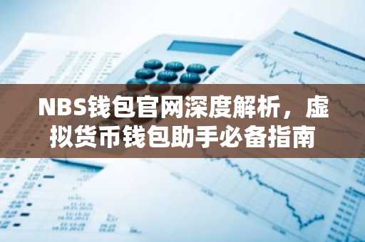 NBS钱包官网深度解析，虚拟货币钱包助手必备指南