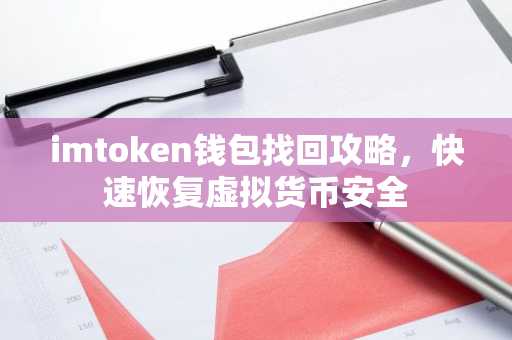 imtoken钱包找回攻略，快速恢复虚拟货币安全