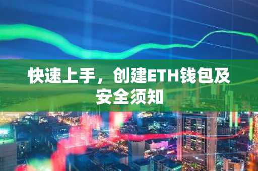 快速上手，创建ETH钱包及安全须知