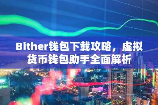 Bither钱包下载攻略，虚拟货币钱包助手全面解析