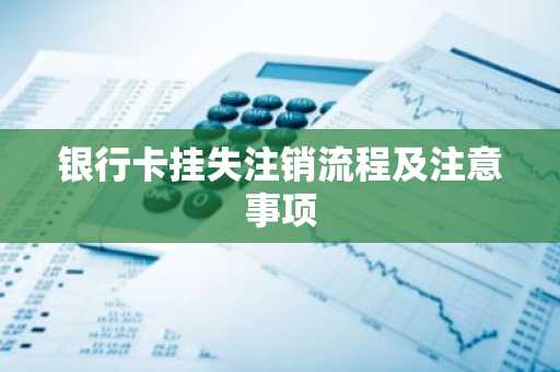 银行卡挂失注销流程及注意事项