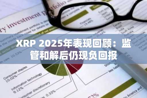 XRP 2025年表现回顾：监管和解后仍现负回报