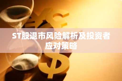 ST股退市风险解析及投资者应对策略