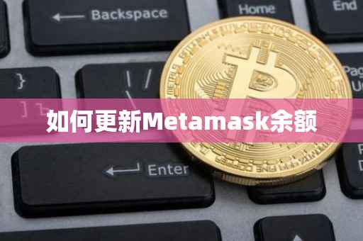 如何更新Metamask余额