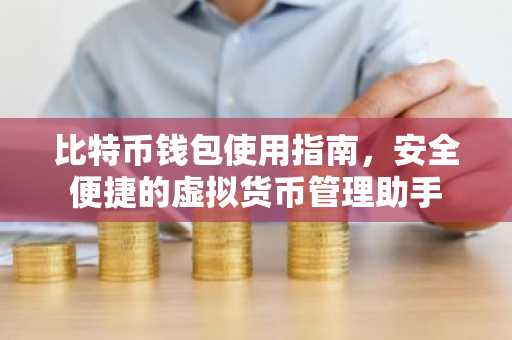 比特币钱包使用指南，安全便捷的虚拟货币管理助手