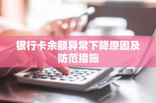 银行卡余额异常下降原因及防范措施