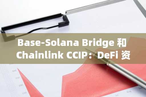 Base-Solana Bridge 和 Chainlink CCIP：DeFi 资本效率和跨链流动性的新时代