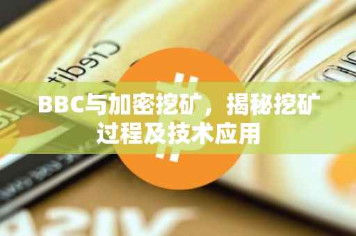 BBC与加密挖矿，揭秘挖矿过程及技术应用