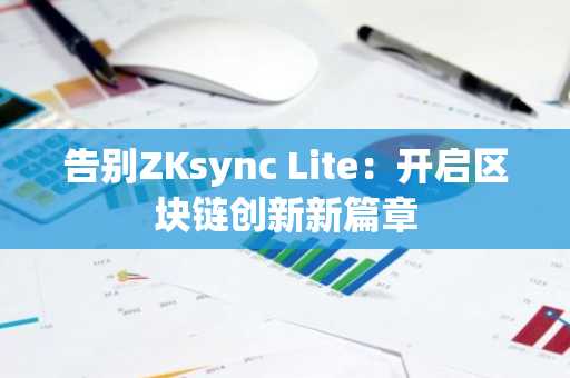 告别ZKsync Lite：开启区块链创新新篇章