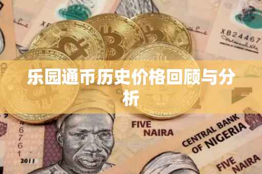 乐园通币历史价格回顾与分析