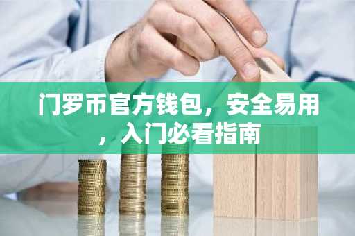 门罗币官方钱包，安全易用，入门必看指南