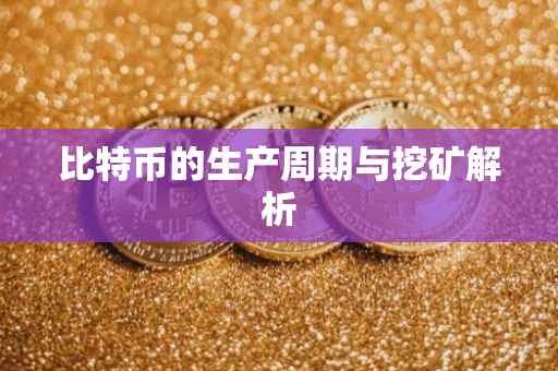 比特币的生产周期与挖矿解析