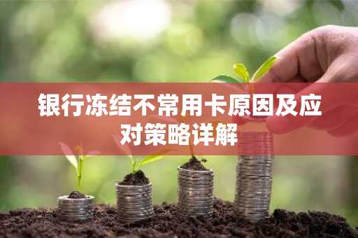 银行冻结不常用卡原因及应对策略详解