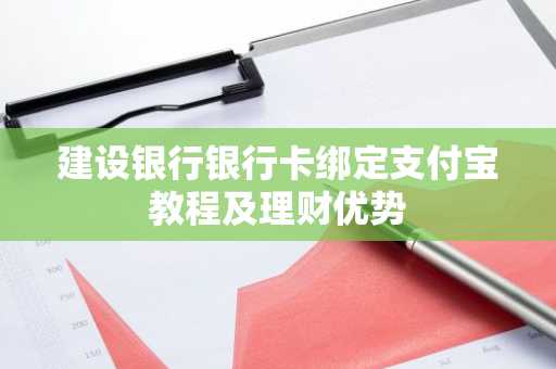 建设银行银行卡绑定支付宝教程及理财优势