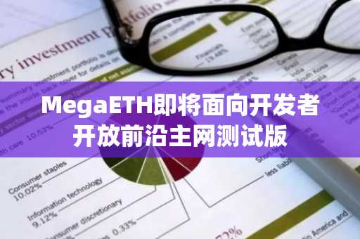 MegaETH即将面向开发者开放前沿主网测试版