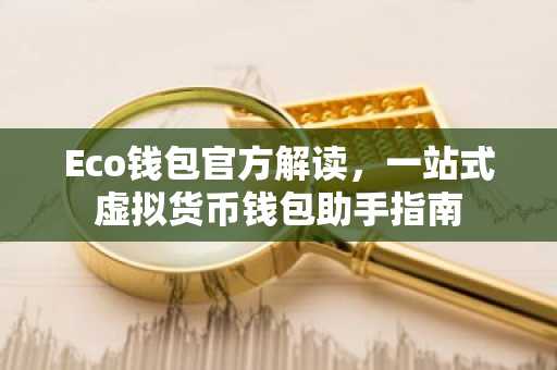 Eco钱包官方解读，一站式虚拟货币钱包助手指南