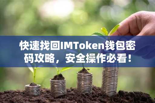 快速找回IMToken钱包密码攻略，安全操作必看！