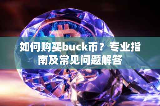 如何购买buck币？专业指南及常见问题解答