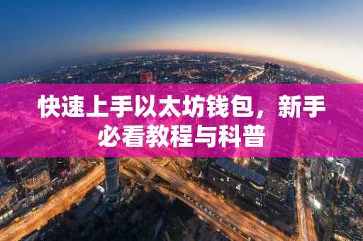 快速上手以太坊钱包，新手必看教程与科普