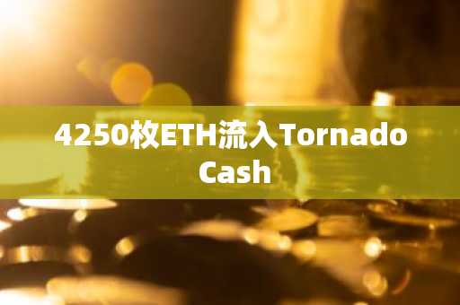 4250枚ETH流入Tornado Cash