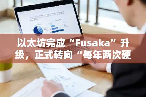以太坊完成“Fusaka”升级，正式转向“每年两次硬分叉”机制