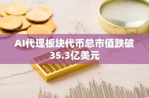 AI代理板块代币总市值跌破35.3亿美元