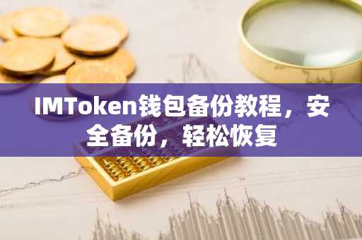 IMToken钱包备份教程，安全备份，轻松恢复