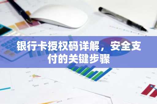 银行卡授权码详解，安全支付的关键步骤