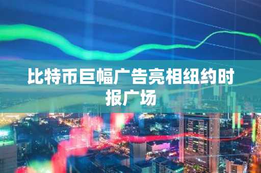 比特币巨幅广告亮相纽约时报广场