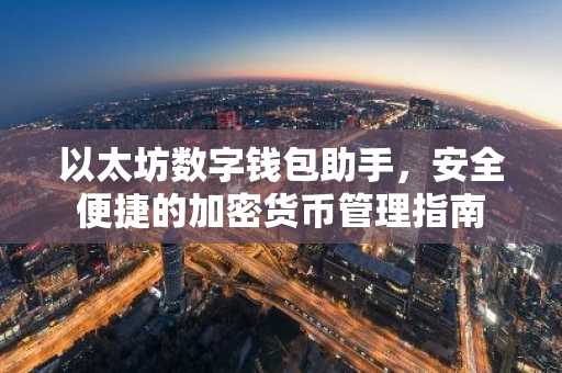 以太坊数字钱包助手，安全便捷的加密货币管理指南