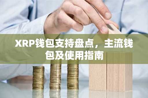 XRP钱包支持盘点，主流钱包及使用指南