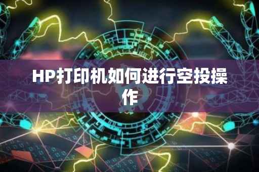 HP打印机如何进行空投操作