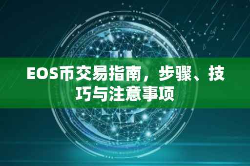 EOS币交易指南，步骤、技巧与注意事项