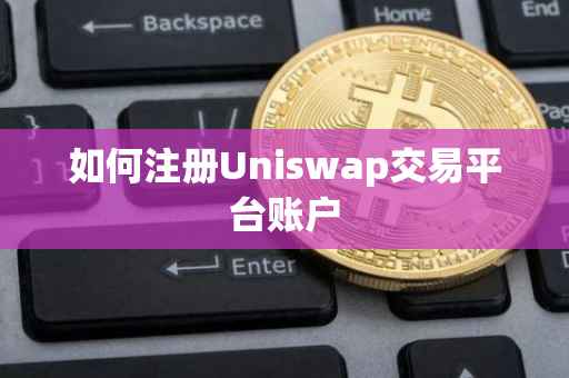 如何注册Uniswap交易平台账户