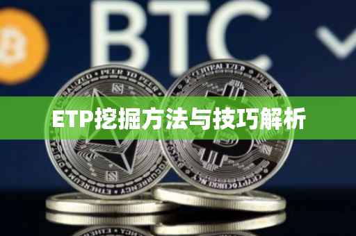 ETP挖掘方法与技巧解析