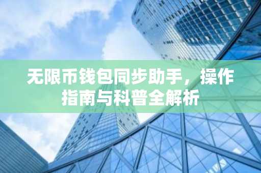 无限币钱包同步助手，操作指南与科普全解析
