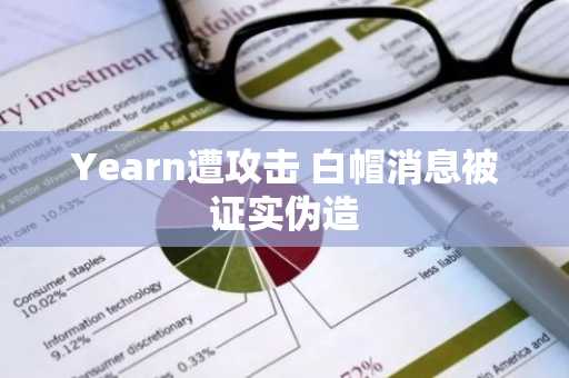 Yearn遭攻击 白帽消息被证实伪造