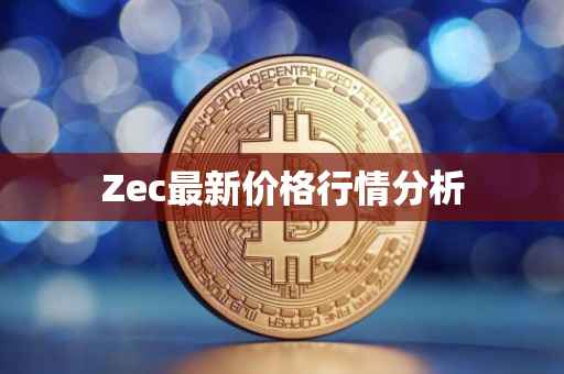 Zec最新价格行情分析