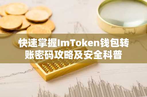 快速掌握ImToken钱包转账密码攻略及安全科普