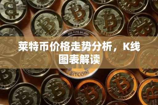 莱特币价格走势分析，K线图表解读