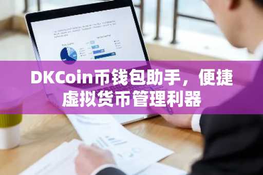 DKCoin币钱包助手，便捷虚拟货币管理利器