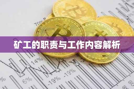矿工的职责与工作内容解析