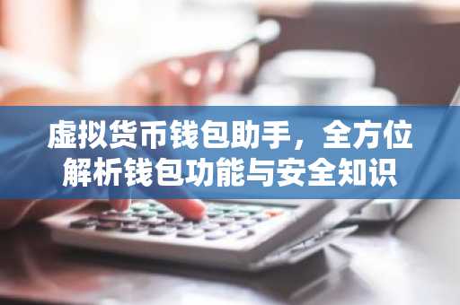 虚拟货币钱包助手，全方位解析钱包功能与安全知识
