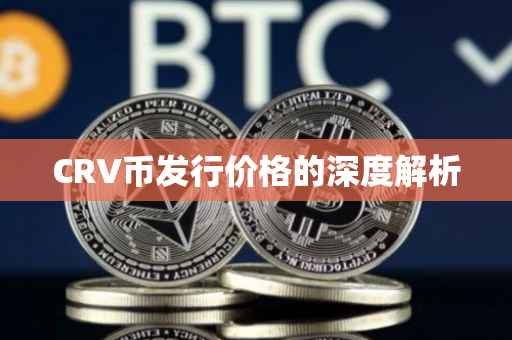 CRV币发行价格的深度解析