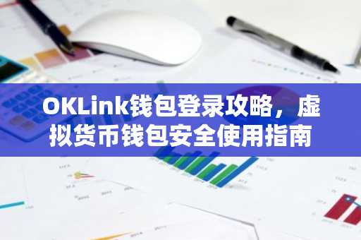 OKLink钱包登录攻略，虚拟货币钱包安全使用指南