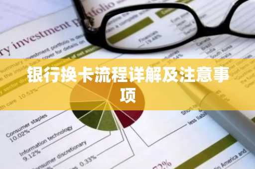 银行换卡流程详解及注意事项