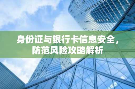 身份证与银行卡信息安全，防范风险攻略解析