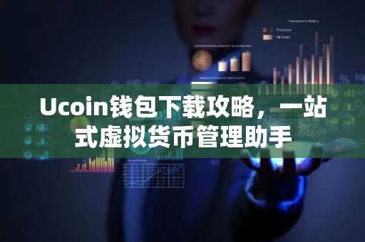 Ucoin钱包下载攻略，一站式虚拟货币管理助手