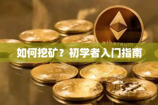 如何挖矿？初学者入门指南