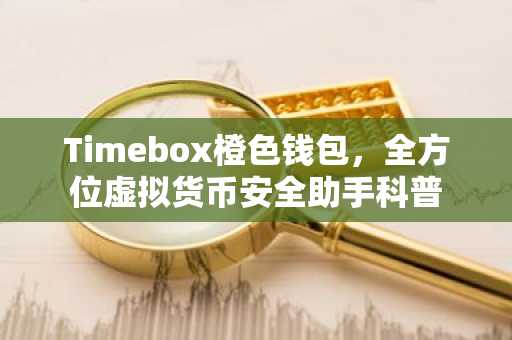 Timebox橙色钱包，全方位虚拟货币安全助手科普